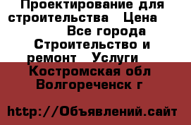 Проектирование для строительства › Цена ­ 1 100 - Все города Строительство и ремонт » Услуги   . Костромская обл.,Волгореченск г.